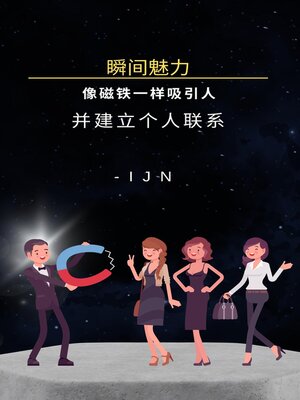 cover image of 瞬间魅力